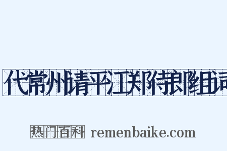 代常州请平江郑侍郎组词是什么意思的图片
